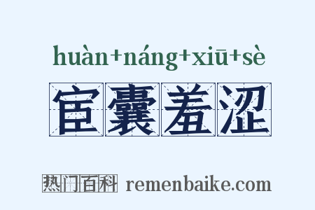 宦囊羞涩是什么意思的图片